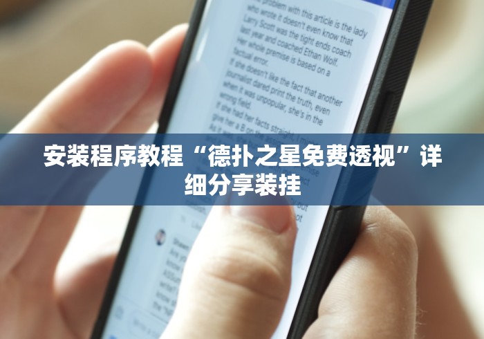 真实辅助“微信哈哈跑得快怎么开挂”最新辅助详细教程