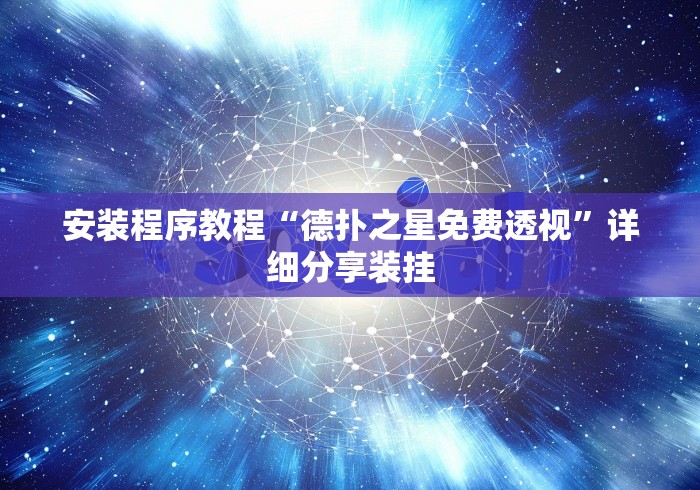 安装程序教程“德扑之星免费透视”详细分享装挂