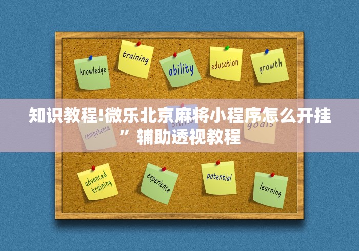 知识教程!微乐北京麻将小程序怎么开挂”辅助透视教程