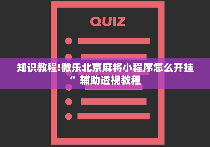 知识教程!微乐北京麻将小程序怎么开挂	”辅助透视教程