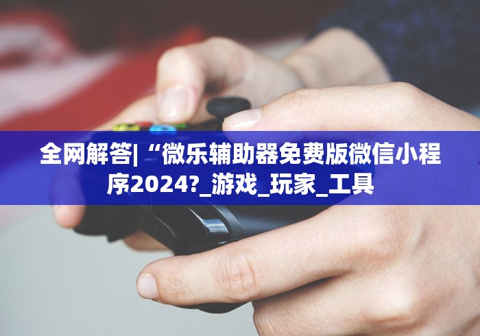 推荐一款“手机上打麻将挂先试用再付款”-必赢神器安装