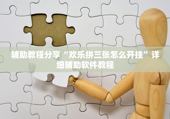 辅助教程分享“欢乐拼三张怎么开挂	”详细辅助软件教程