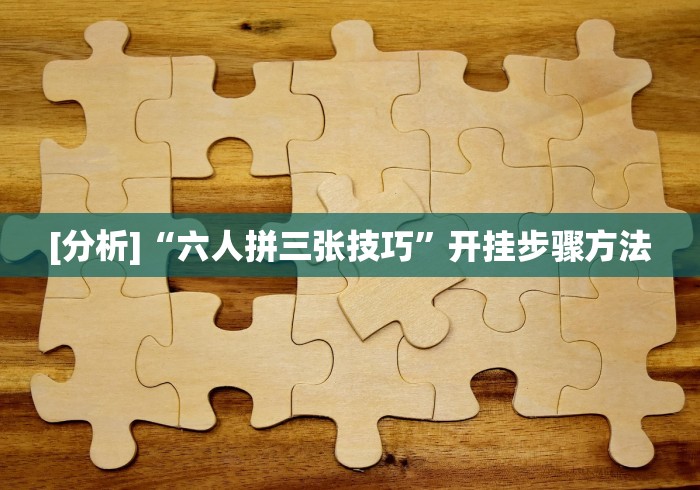必看攻略“微信小程序打麻将有挂吗”真实开挂技巧分享
