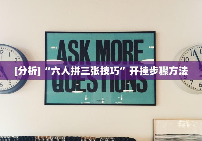 【技术分享】“手机斗牛软件怎么开挂 视频教程(透视挂真的假的) 【技术分享】“手机斗牛软件怎么开挂 视频教程(透视挂真的假的)