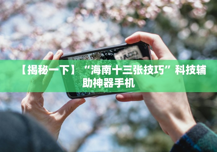 辅助开挂工具“东游麻将开挂多少钱”通用版下载教程!