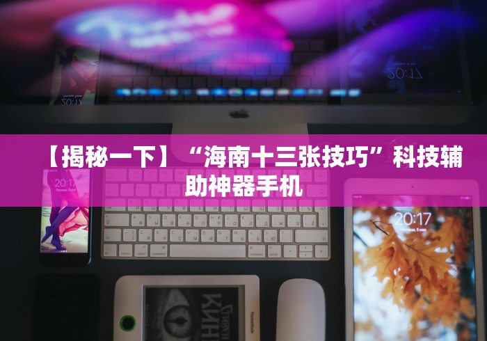 【揭秘一下】“海南十三张技巧	”科技辅助神器手机