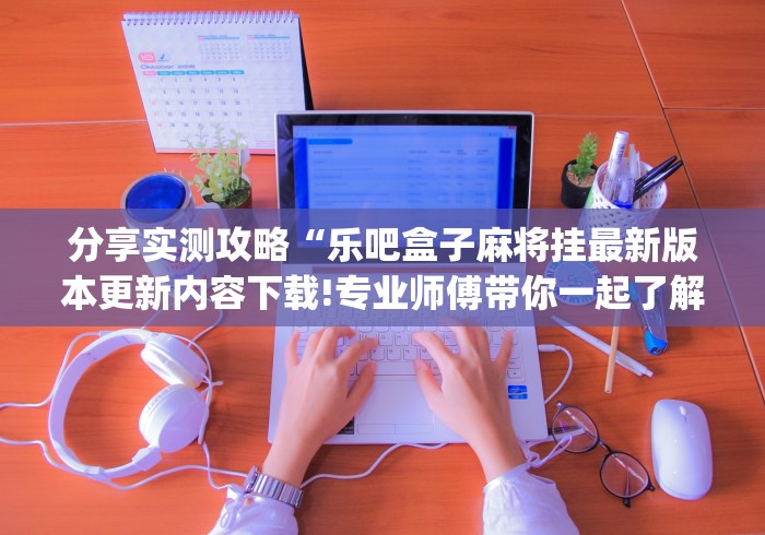 【知道】“微信上微乐麻将是不是有挂呀	”(详细透视教程)