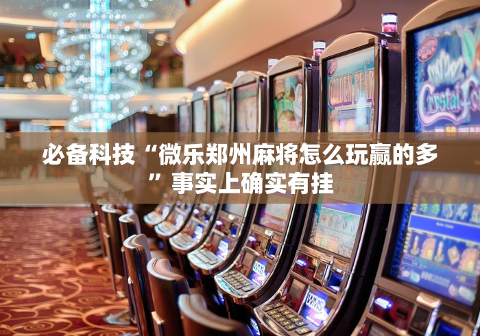 软件分享“十三水怎么玩稳赢(详细真的有挂)-知乎 软件分享“十三水怎么玩稳赢(详细真的有挂)-知乎