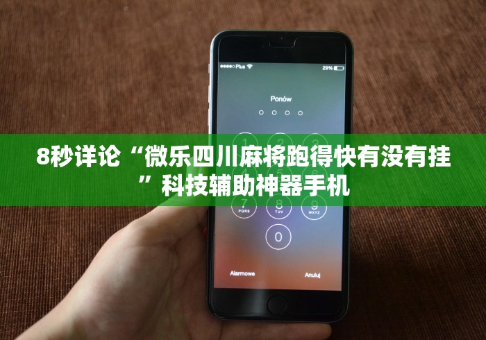 玩家热议“手机麻将外卦神器下载安装免费	”科技辅助神器手机版