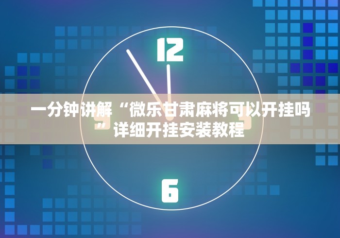 一分钟讲解“微乐甘肃麻将可以开挂吗”详细开挂安装教程