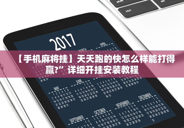 【手机麻将挂】天天跑的快怎么样能打得赢?	”详细开挂安装教程