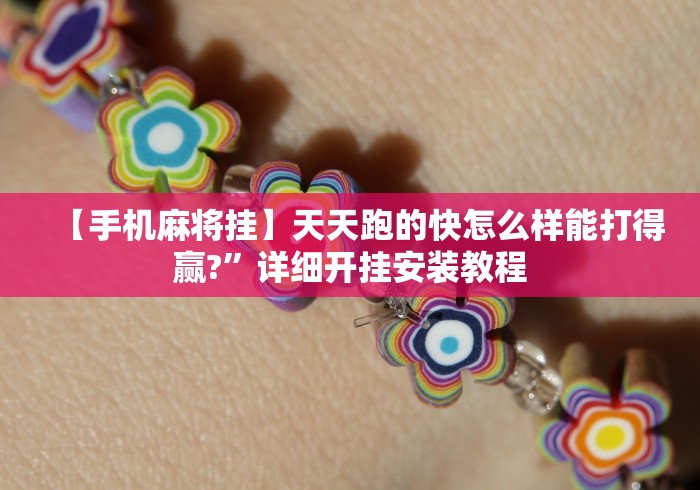 【知道】“微信上微乐麻将是不是有挂呀”(详细透视教程)