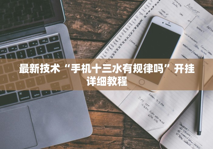 最新技术“手机十三水有规律吗”开挂详细教程