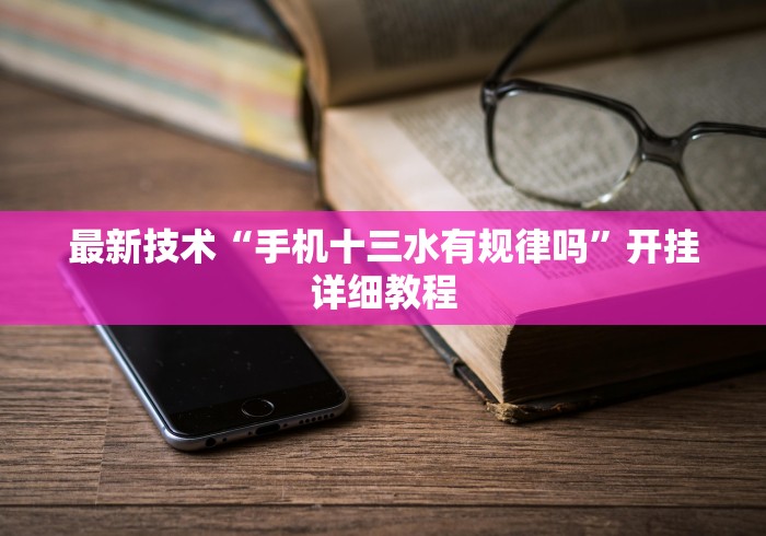 盘点新鸿狐有透视挂吗”通用版下载教程！