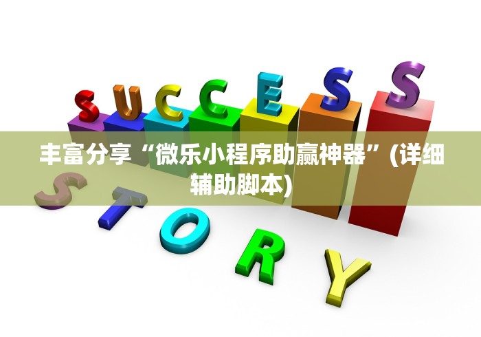丰富分享“微乐小程序助赢神器”(详细辅助脚本)