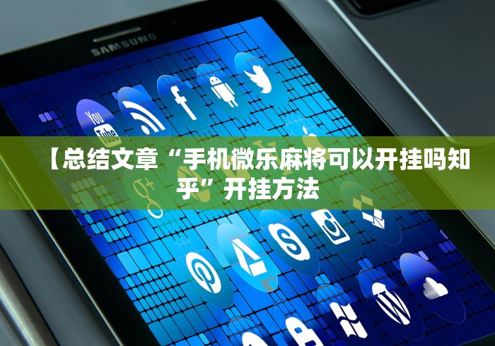 【总结文章“手机微乐麻将可以开挂吗知乎”开挂方法