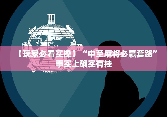 【玩家必看实操】“中至麻将必赢套路”事实上确实有挂