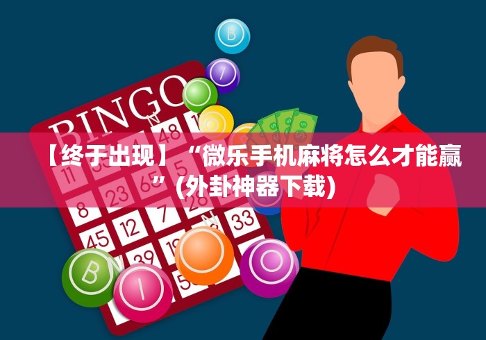 [教程经验]“友愉棋牌有挂吗	”原来有神器下载！