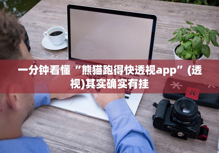 2026最新助赢神器“赣牌圈小程序怎么开挂”开挂(透视)辅助教程