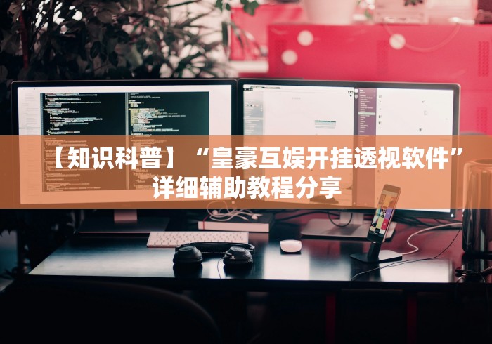 我来告诉你“途游四川麻将可以买挂吗”(必胜开挂神器)