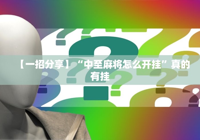 内测功能“微乐跑得快真的能开挂吗”详细透视辅助教程官方正版下载