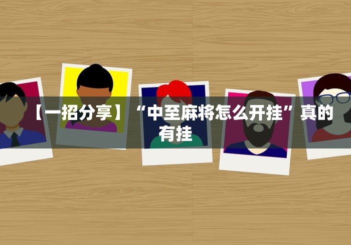 【一招分享】“中至麻将怎么开挂”真的有挂