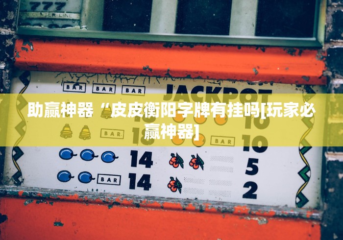 科普常识!微乐麻将能不能开挂? 知道”确实有挂