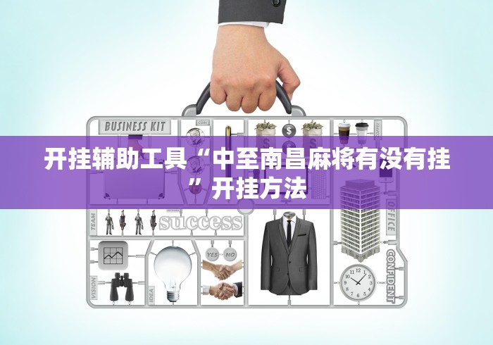 开挂辅助工具“中至南昌麻将有没有挂”开挂方法