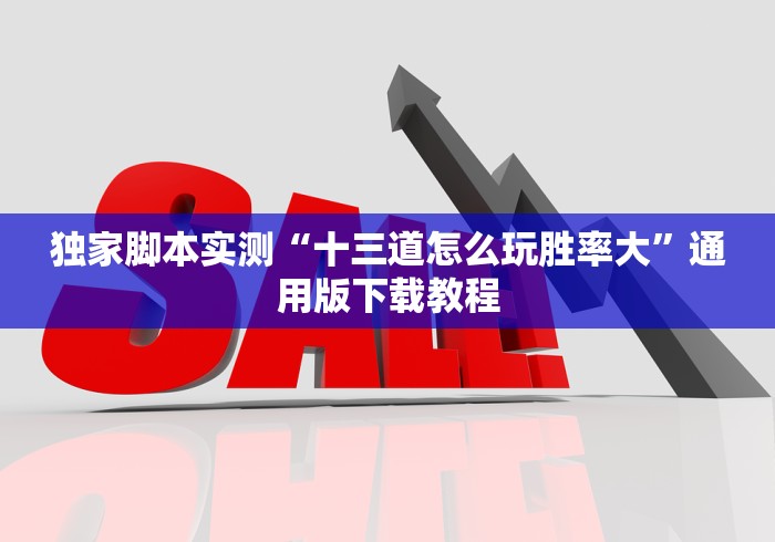 独家脚本实测“十三道怎么玩胜率大”通用版下载教程