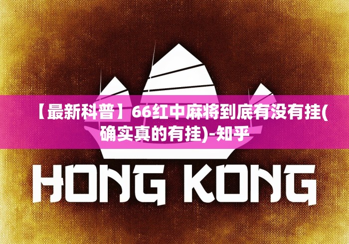 【最新科普】66红中麻将到底有没有挂(确实真的有挂)-知乎 【最新科普】66红中麻将到底有没有挂(确实真的有挂)-知乎