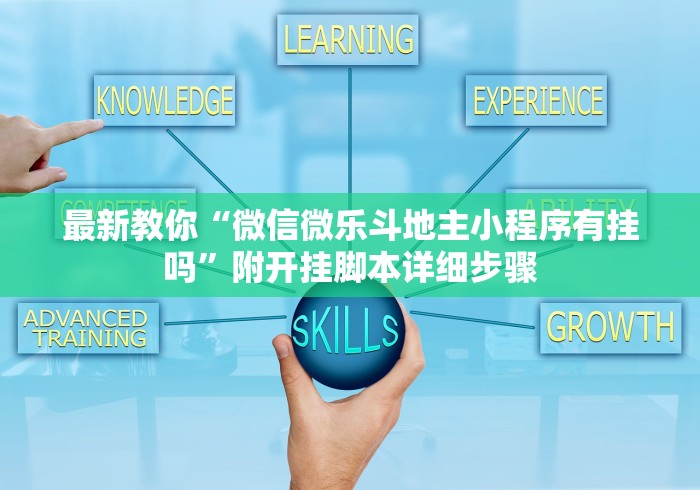 最新教你“微信微乐斗地主小程序有挂吗	”附开挂脚本详细步骤