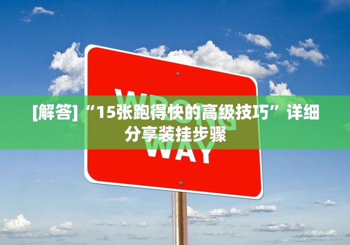 2026最新助赢神器“赣牌圈小程序怎么开挂”开挂(透视)辅助教程