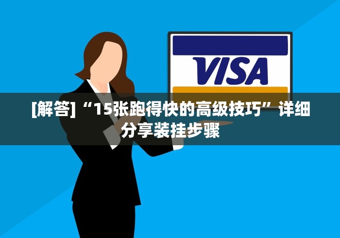 [解答]“15张跑得快的高级技巧”详细分享装挂步骤