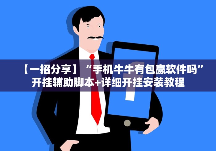 2026最新助赢神器“微信小程序微乐二七王有辅助吗”(外卦神器下载)
