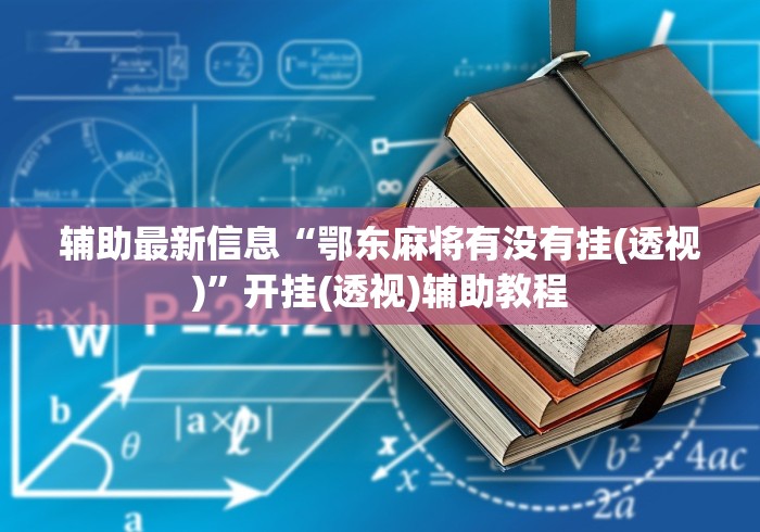必备科技“打哈儿麻将免费开挂神器(透视挂真的假的) 必备科技“打哈儿麻将免费开挂神器(透视挂真的假的)