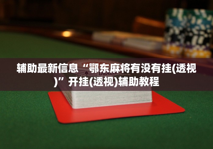 必备科技“打哈儿麻将免费开挂神器(透视挂真的假的) 必备科技“打哈儿麻将免费开挂神器(透视挂真的假的)