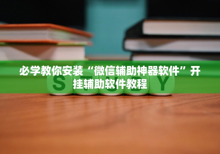 教程辅助“微信拼三张透视挂最新下载	”辅助工具插件,揭秘技巧开挂