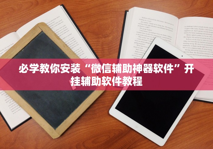 必学教你安装“微信辅助神器软件”开挂辅助软件教程