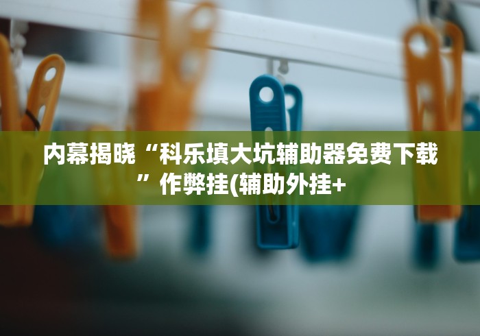 【玩家游戏玩法】“微乐双扣麻将怎么开挂教程”(透视挂)最新辅助详细教程