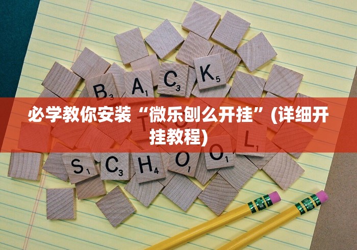 辅助盘点“贵阳捉鸡麻将挂先试用再付款”确实有挂