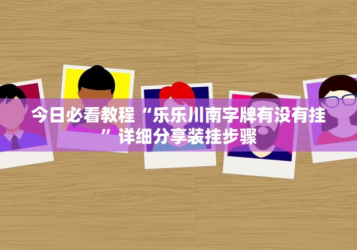 玩家攻略宝典“wepokerplus透视脚本免费(详细透视开挂教程) 玩家攻略宝典“wepokerplus透视脚本免费(详细透视开挂教程)