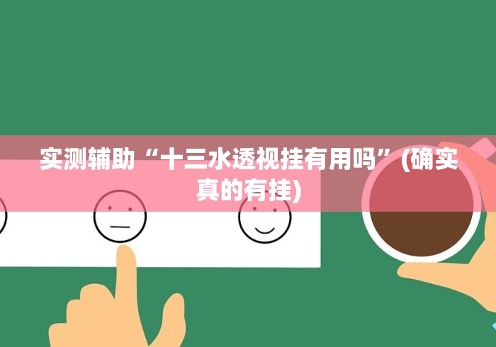 两分钟了解“迅奇麻将万能开挂器官网最新版本介”分享用挂教程
