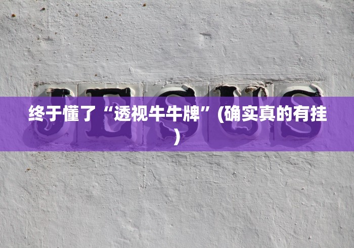 终于懂了“透视牛牛牌”(确实真的有挂)