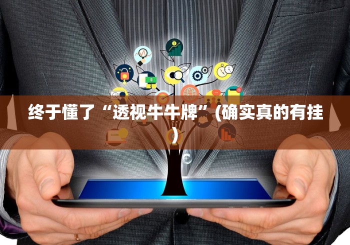 科技消息“微信麻将有挂吗视频(透视)”开挂(透视)辅助教程