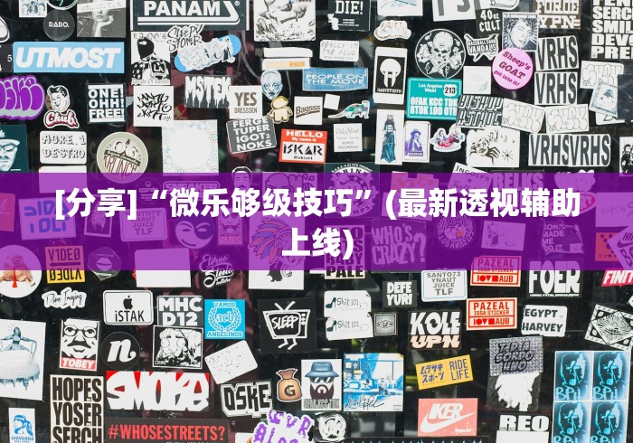 盘点"老友五常麻将免费挂”-开挂神器-包教包会