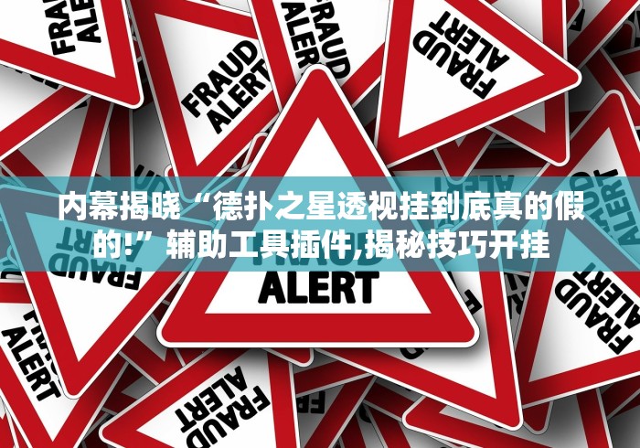 科技通报“天天微友炸金花有挂吗	”掌握辅助功能必胜规则