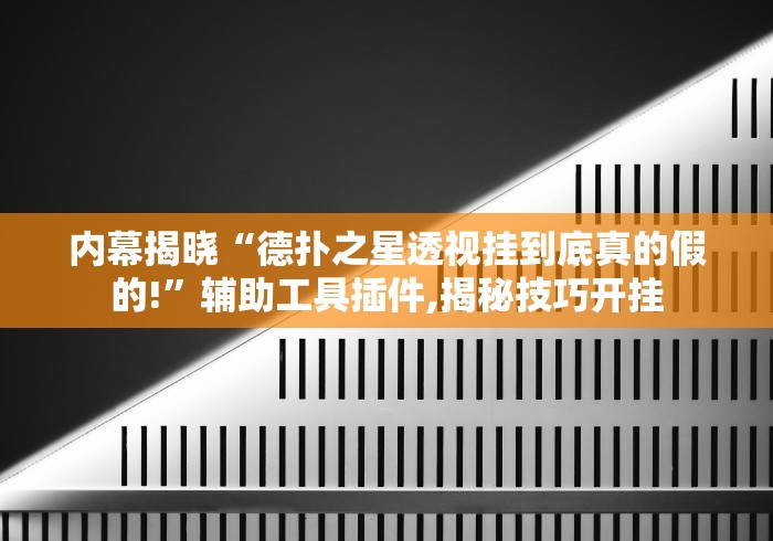 内幕揭晓“德扑之星透视挂到底真的假的!	”辅助工具插件,揭秘技巧开挂