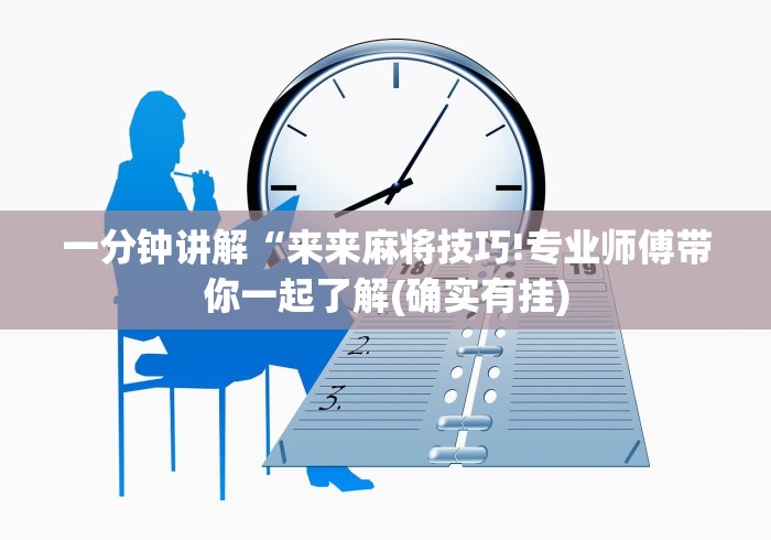 一分钟讲解“来来麻将技巧!专业师傅带你一起了解(确实有挂) 一分钟讲解“来来麻将技巧!专业师傅带你一起了解(确实有挂)