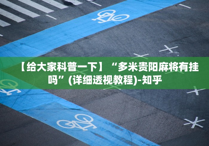 【给大家科普一下】“多米贵阳麻将有挂吗”(详细透视教程)-知乎