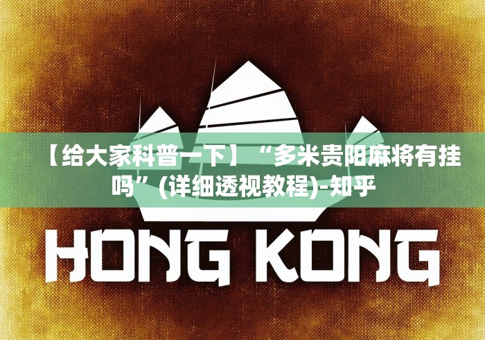 【给大家科普一下】“多米贵阳麻将有挂吗”(详细透视教程)-知乎